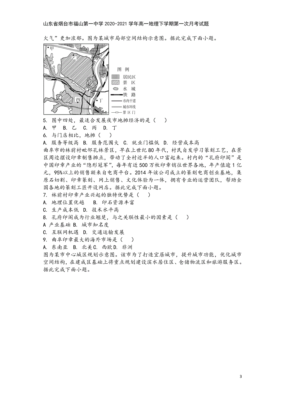 山东省烟台市福山第一中学2020-2021学年高一地理下学期第一次月考试题.doc_第3页