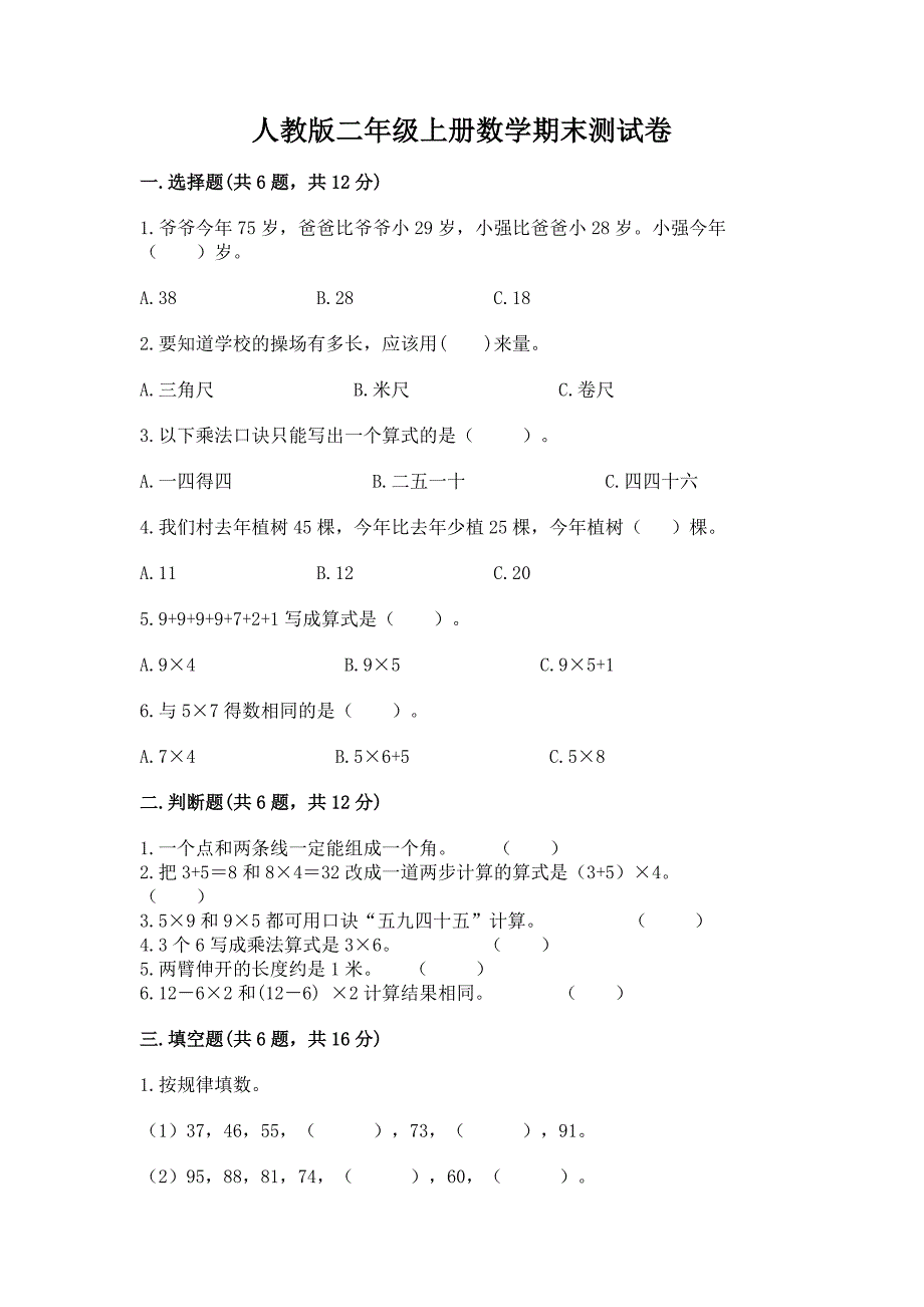 人教版二年级上册数学期末测试卷推荐.docx_第1页