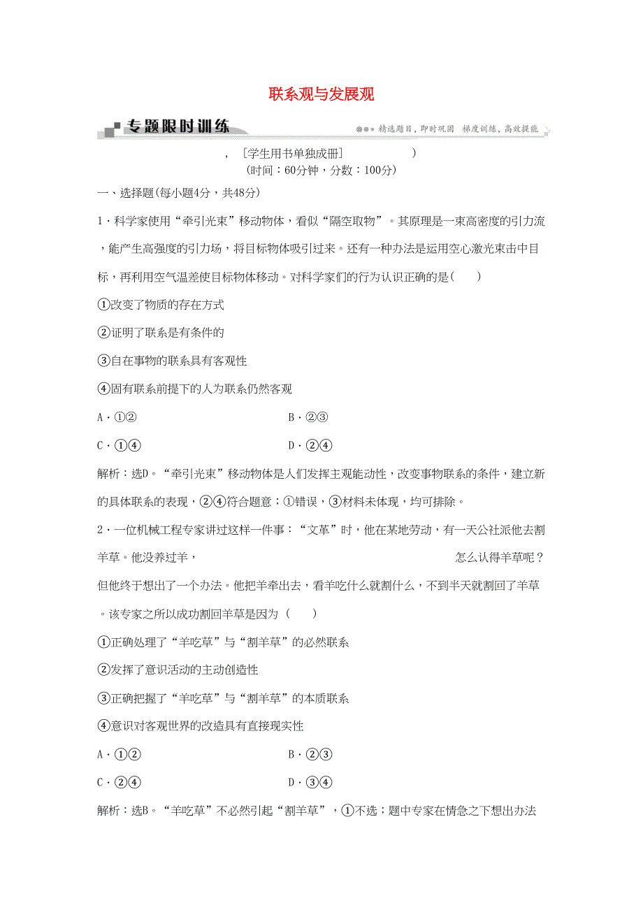 高考政治二轮复习 专题十六 联系观与发展观限时训练-人教版高三政治试题_第1页