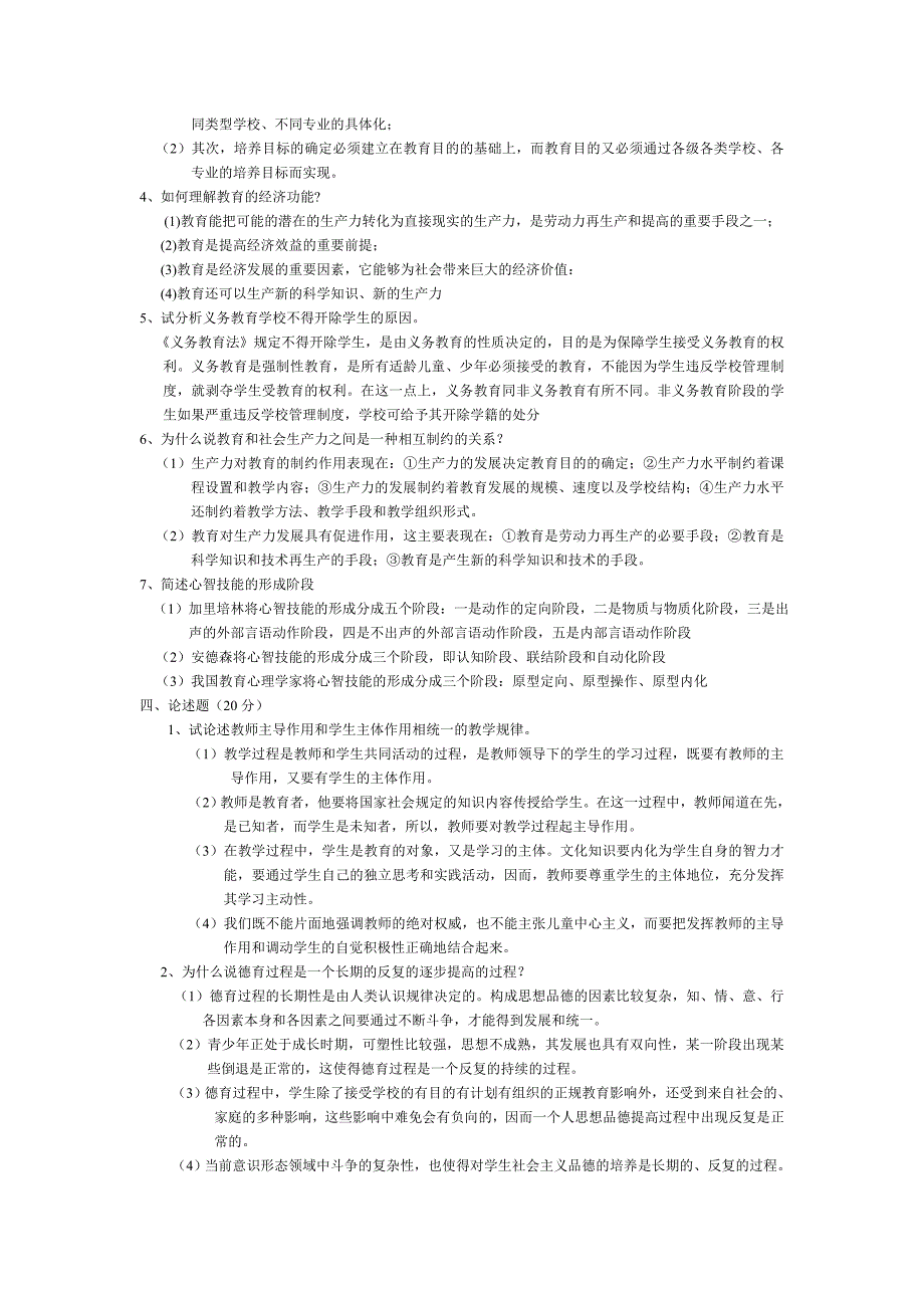 教师教育教学理论测试模拟试题(四)答案版.doc_第3页