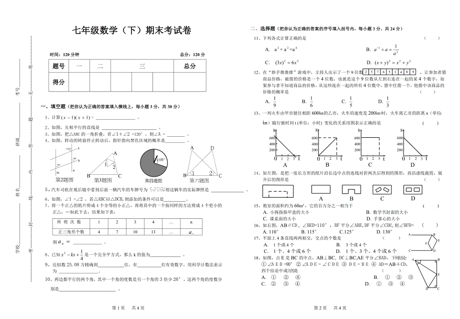 北师大七年级下册数学期末考试试卷及答案 （精选可编辑）.DOCX_第1页