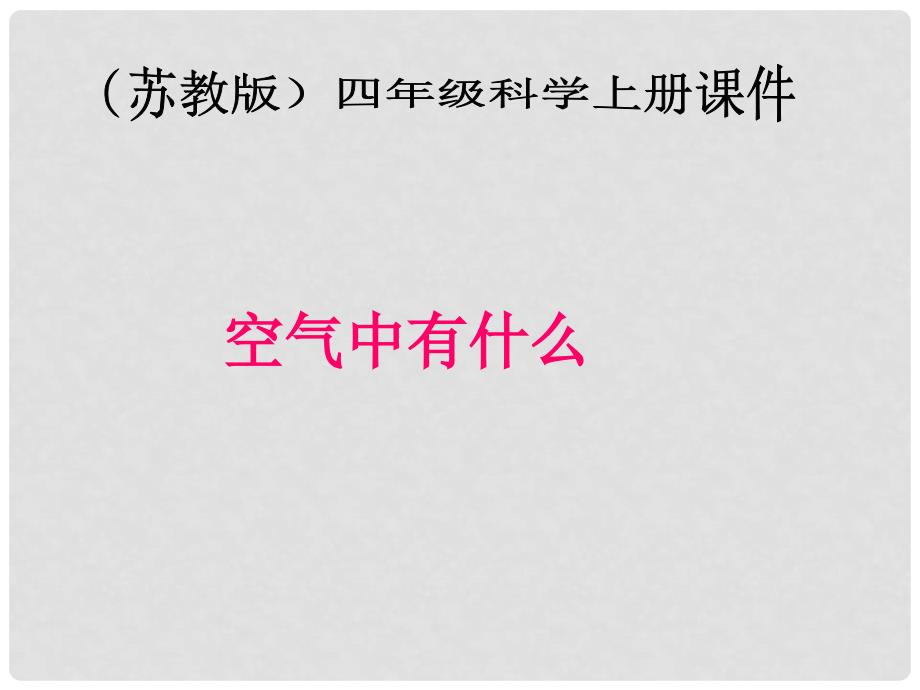 四年级科学上册 空气中有什么 4课件 苏教版_第1页