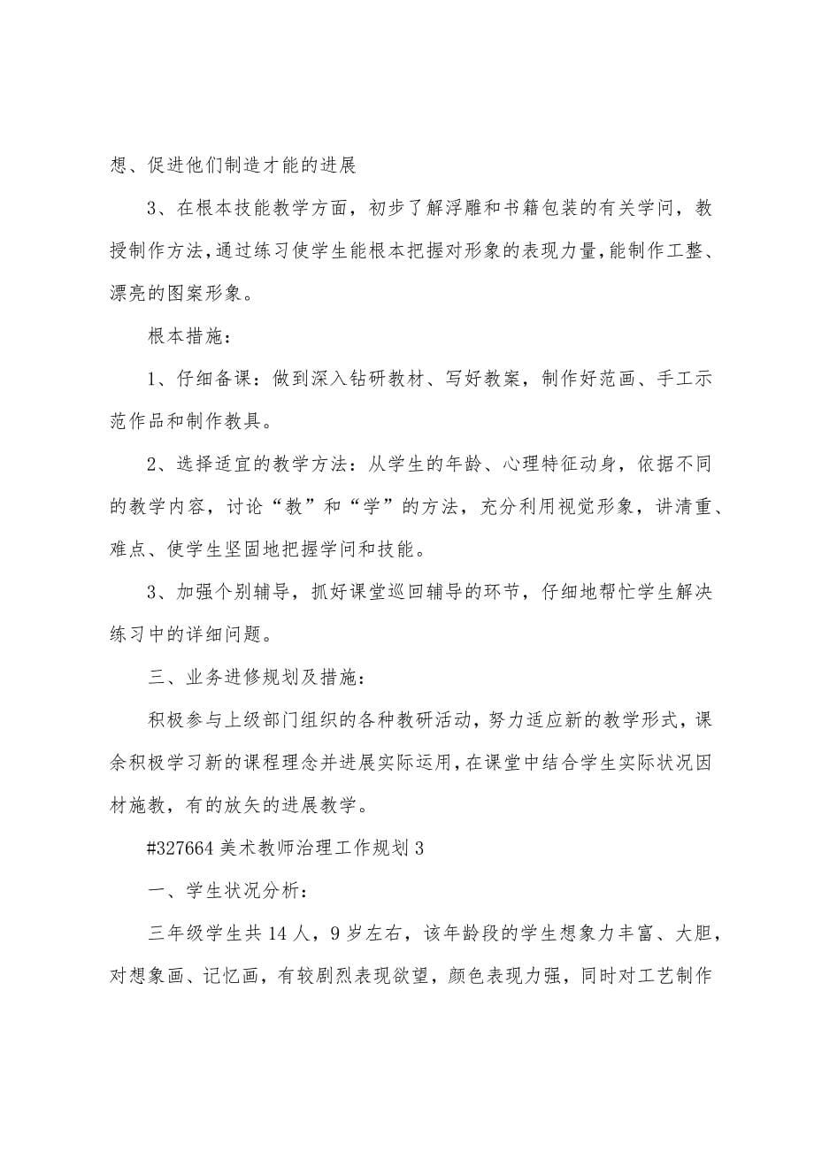 美术教师管理工作计划3篇通用.doc_第5页