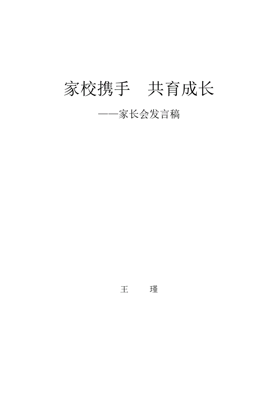 家长会发言稿 .doc_第5页