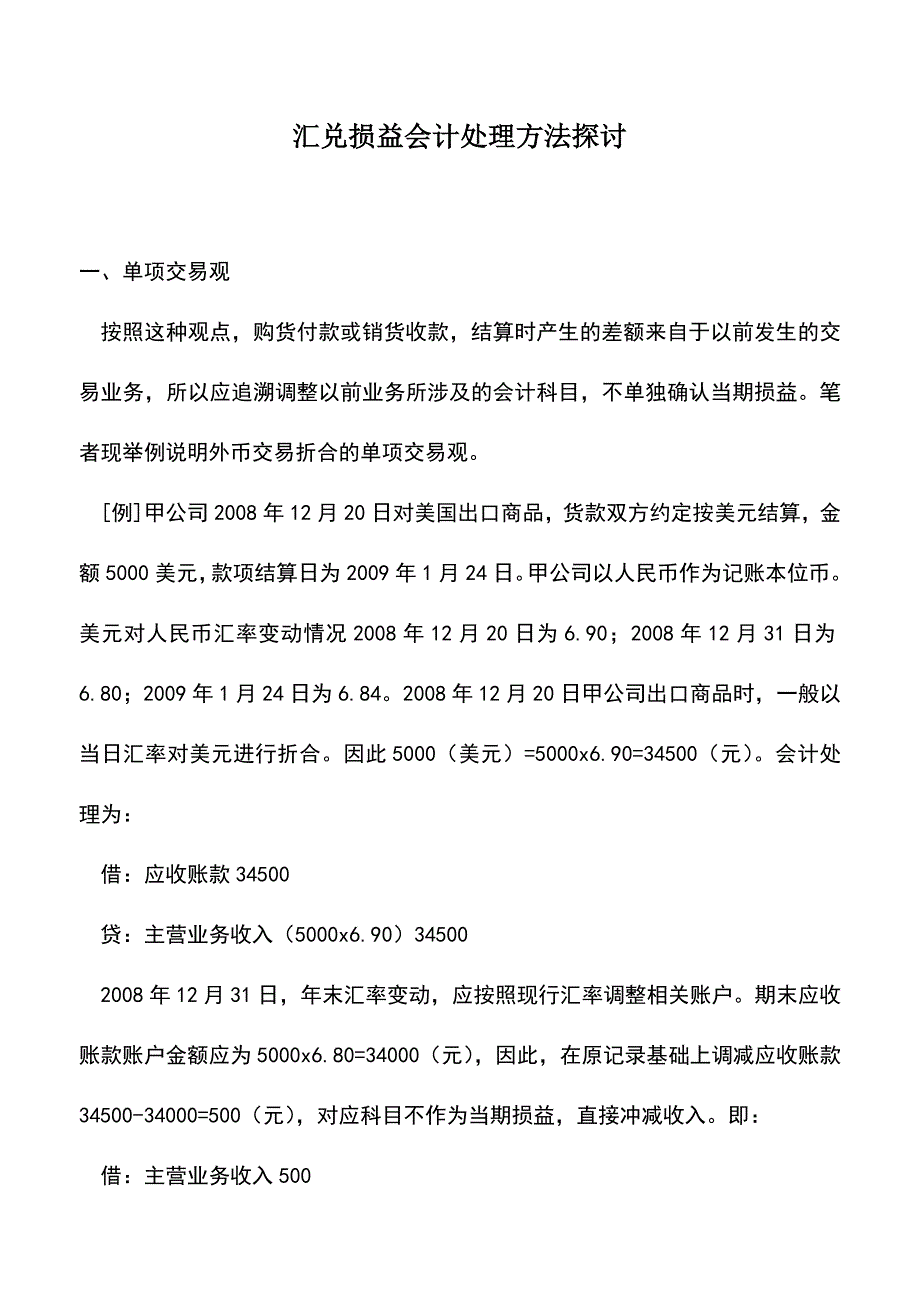 会计经验：汇兑损益会计处理方法探讨.doc_第1页