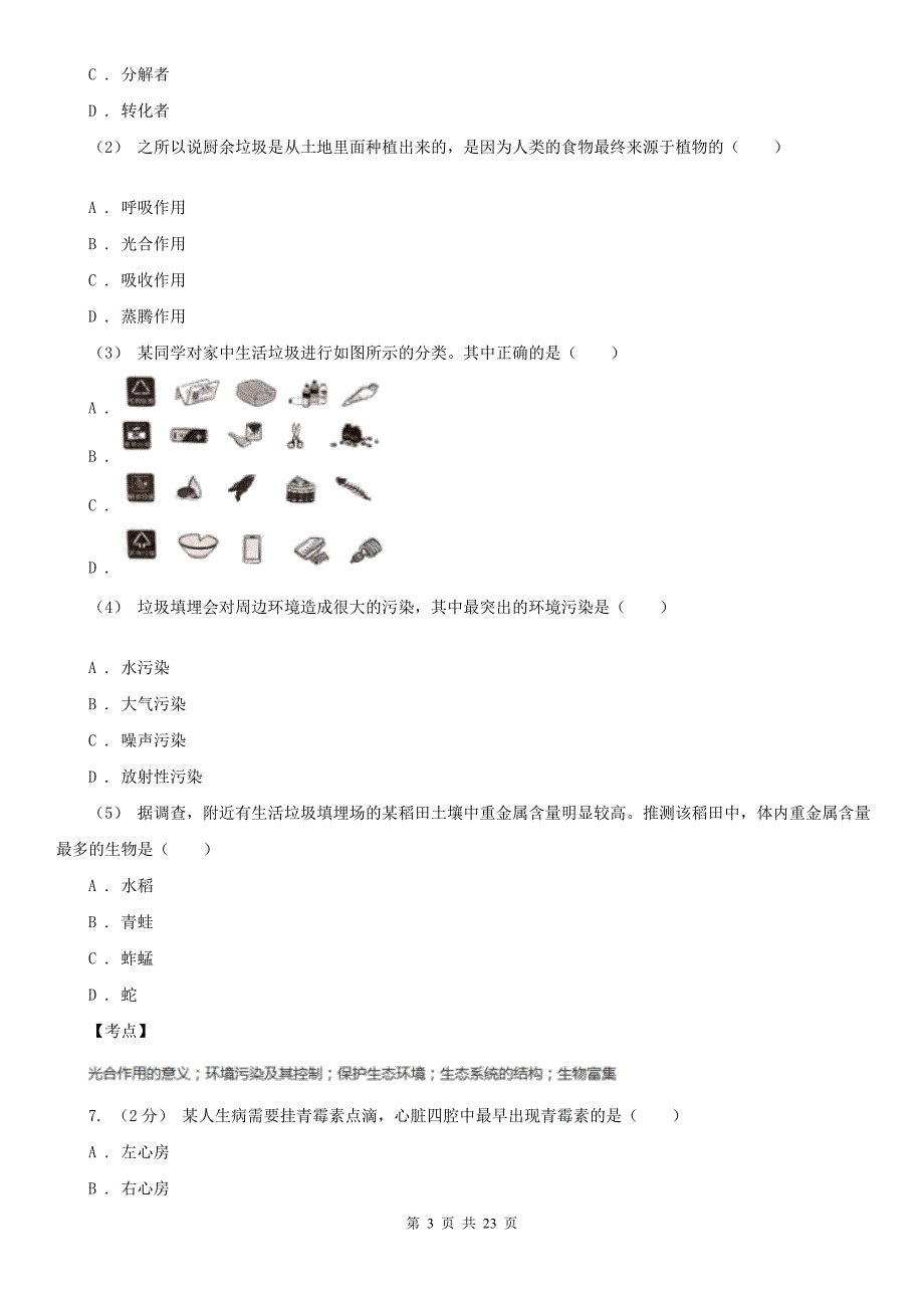 人教版生物七年级下册第四单元第七章第二节探究环境污染对生物的影响同步训练B卷.doc_第3页