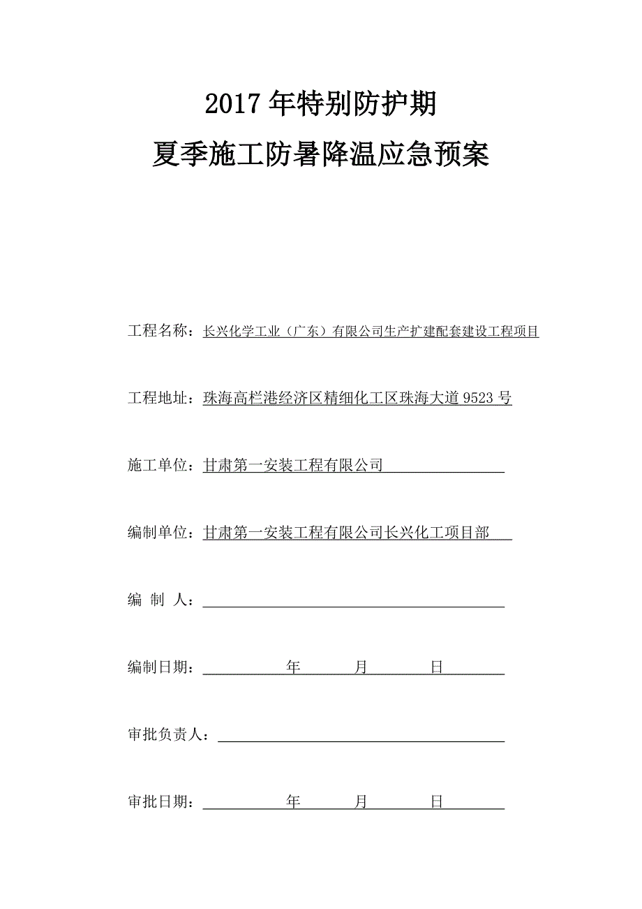 夏季防暑降温应急预案_第2页