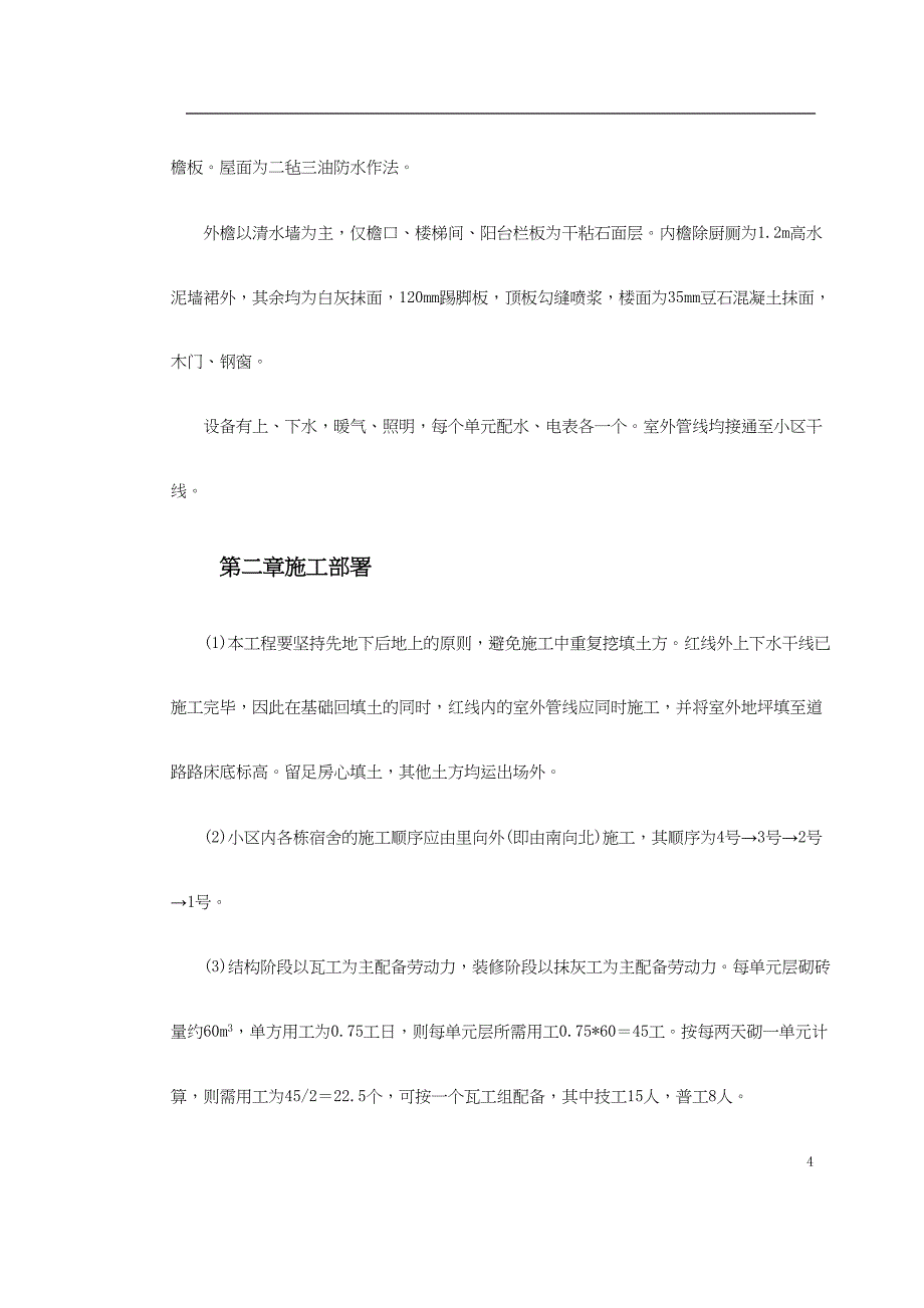 混合结构多层住宅搂工程施工组织设计方案（天选打工人）.docx_第4页