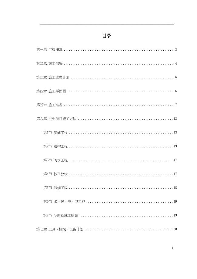 混合结构多层住宅搂工程施工组织设计方案（天选打工人）.docx