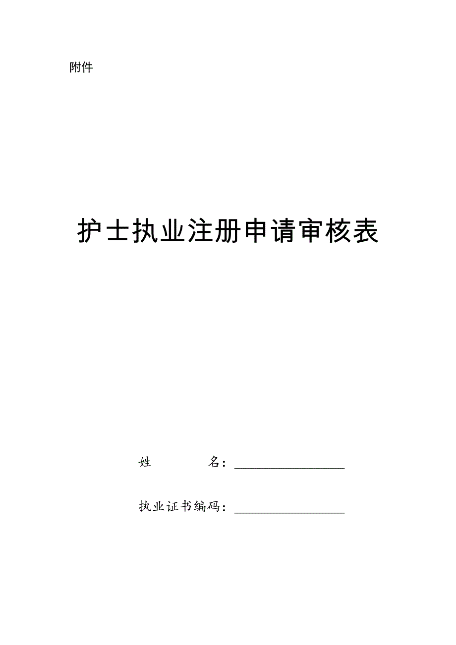 新版护士执业注册申请审核表(首次、延续、变更注册三表合一)-_第1页