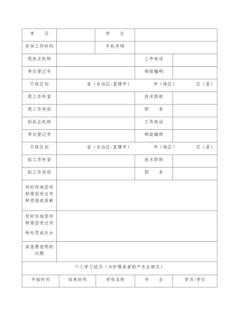 新版护士执业注册申请审核表(首次、延续、变更注册三表合一)-_第4页