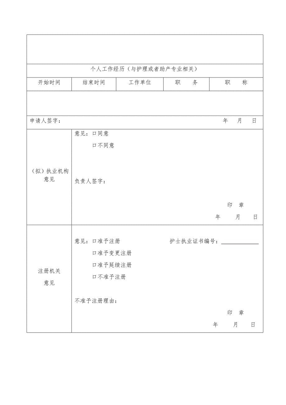 新版护士执业注册申请审核表(首次、延续、变更注册三表合一)-_第5页