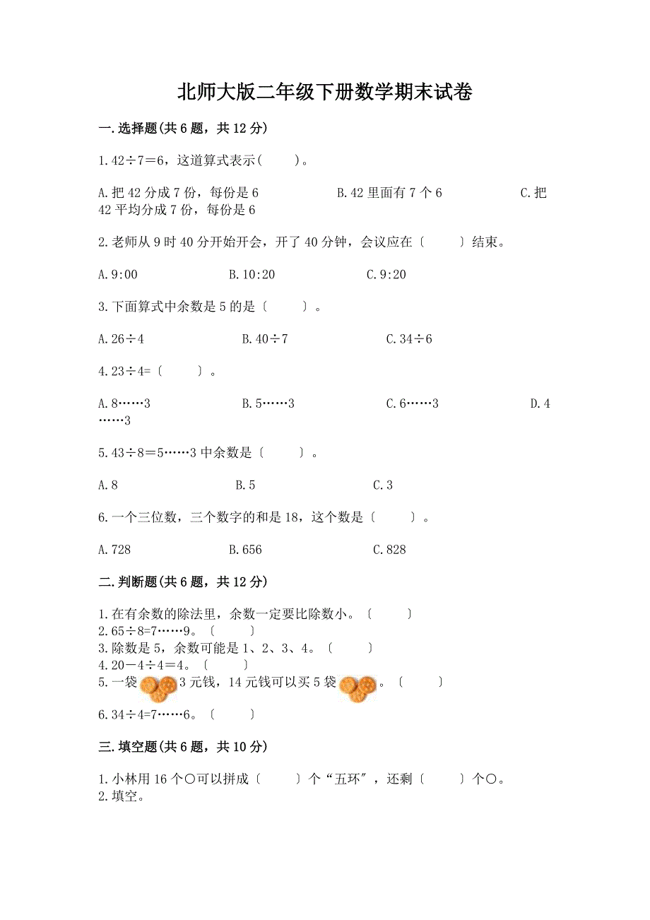 二年级下册数学期末试卷一套附答案【易错题】.docx_第1页