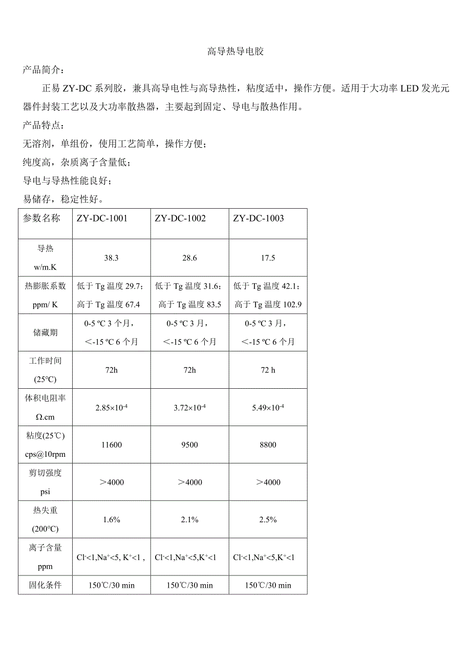 高导热绝缘胶产品介绍.doc_第4页