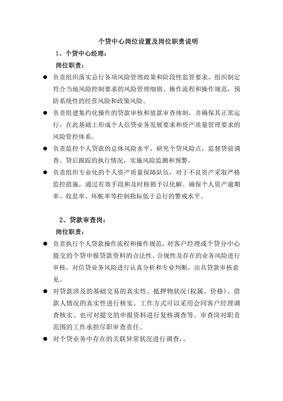 浦发个贷中心岗位设置及岗位职责说明.doc_第1页