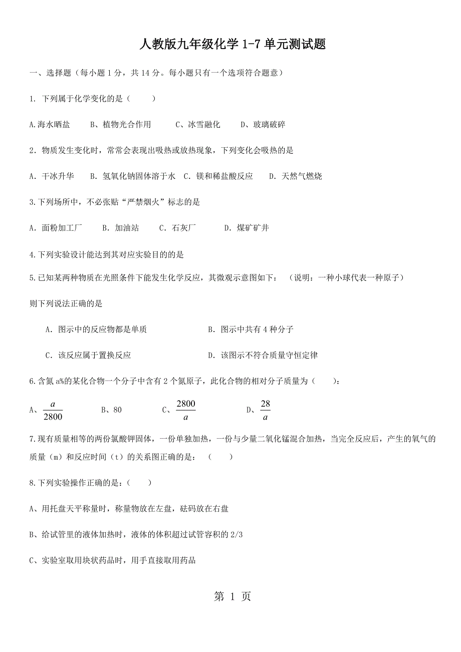 2023年人教版九年级上册化学单元测试题.docx_第1页