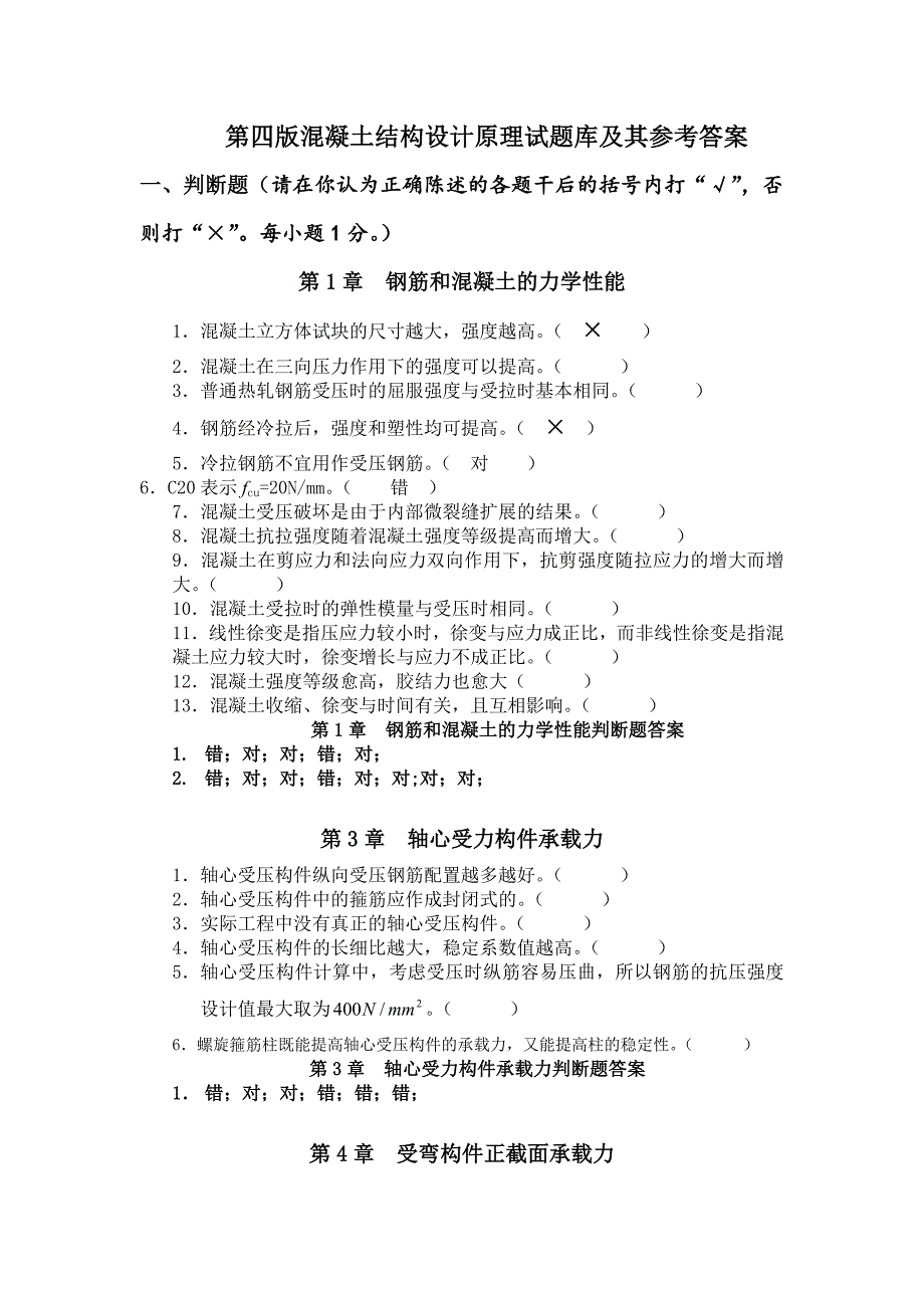 第四版混凝土结构设计原理试题库及其参考答案_第1页