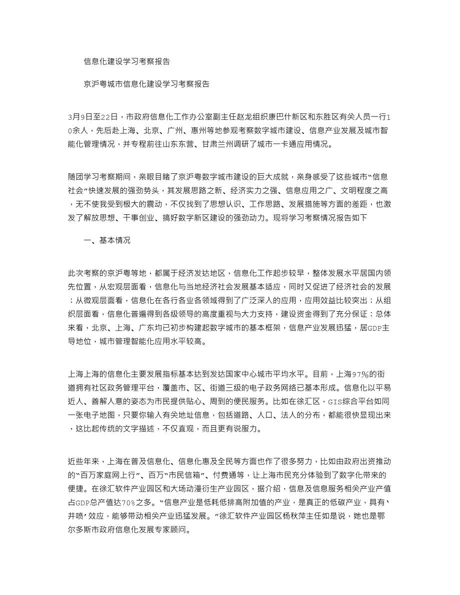 2021年信息化建设学习考察报告_第1页