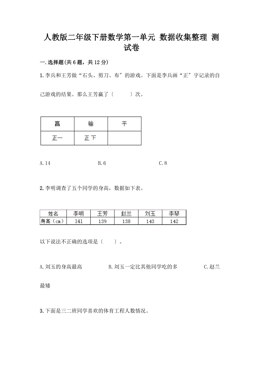 二年级下册数学第一单元-数据收集整理-测试卷完整版.docx_第1页