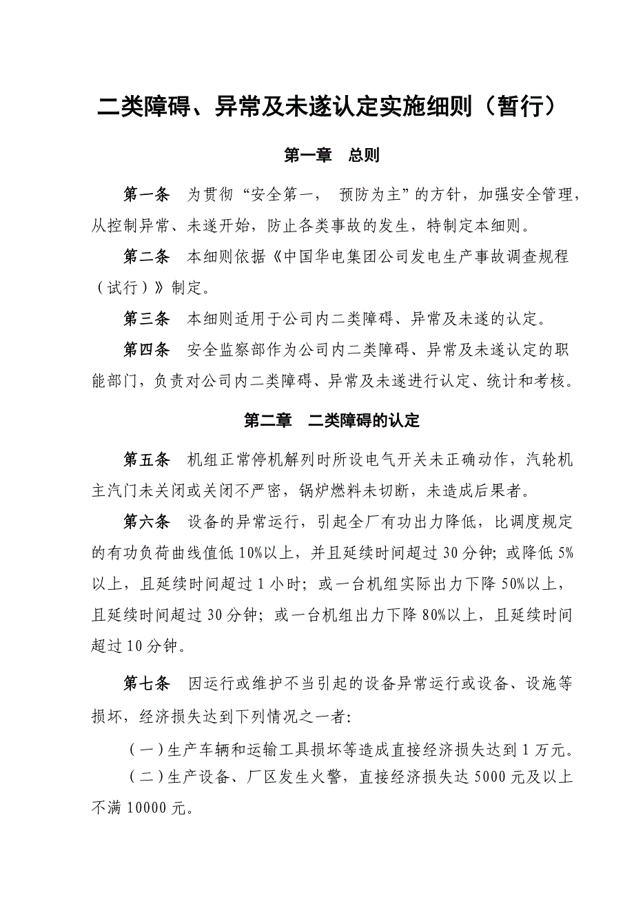 二类障碍、异常及未遂认定实施细则(暂行).doc_第1页