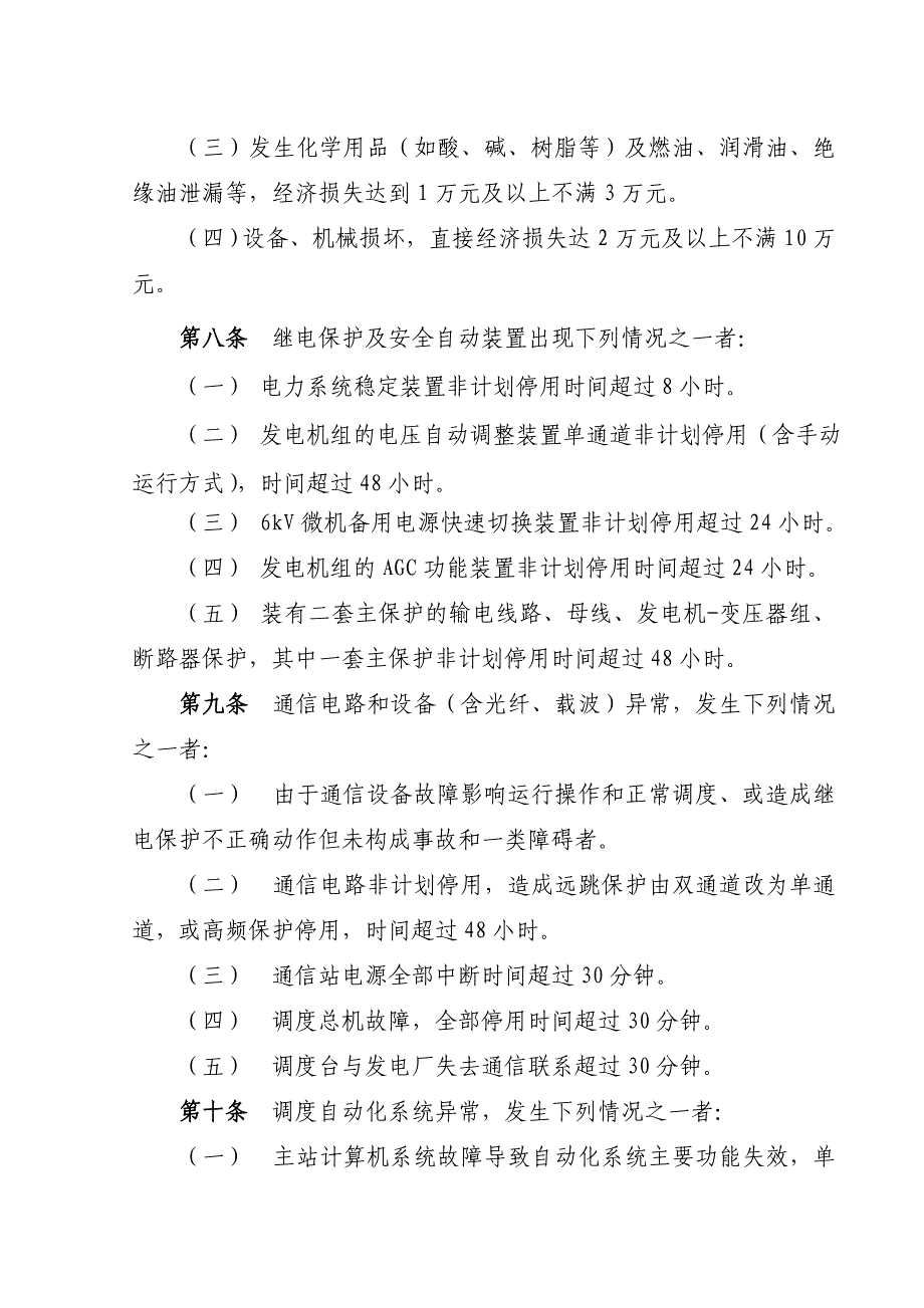 二类障碍、异常及未遂认定实施细则(暂行).doc_第2页