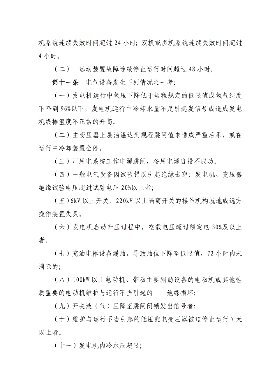 二类障碍、异常及未遂认定实施细则(暂行).doc_第3页