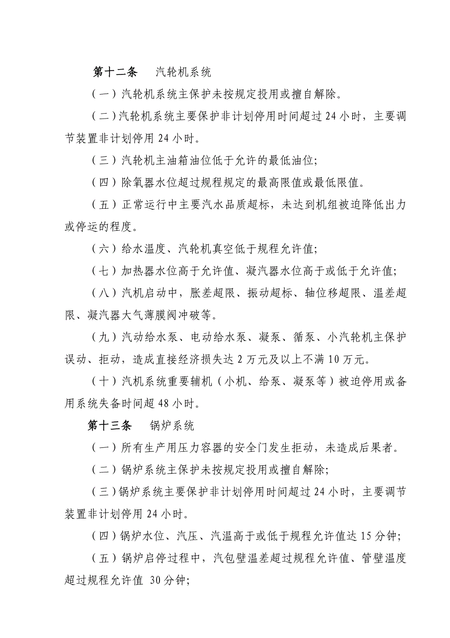 二类障碍、异常及未遂认定实施细则(暂行).doc_第4页