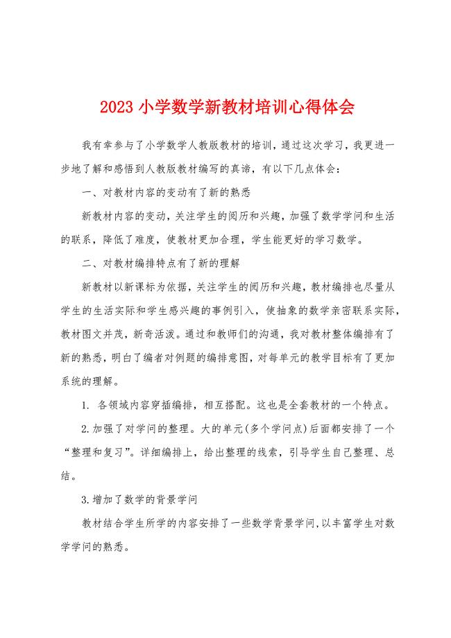 2023年小学数学新教材培训心得体会.docx