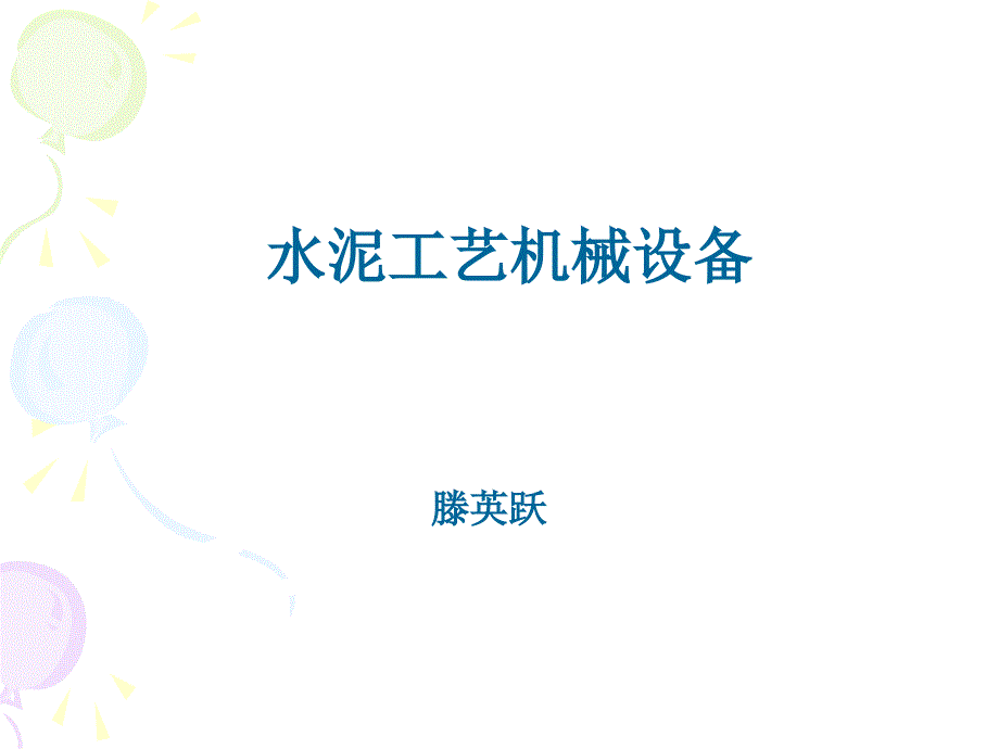 水泥厂输送设备课件_第1页