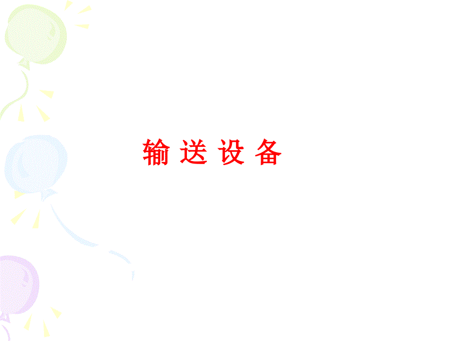 水泥厂输送设备课件_第4页