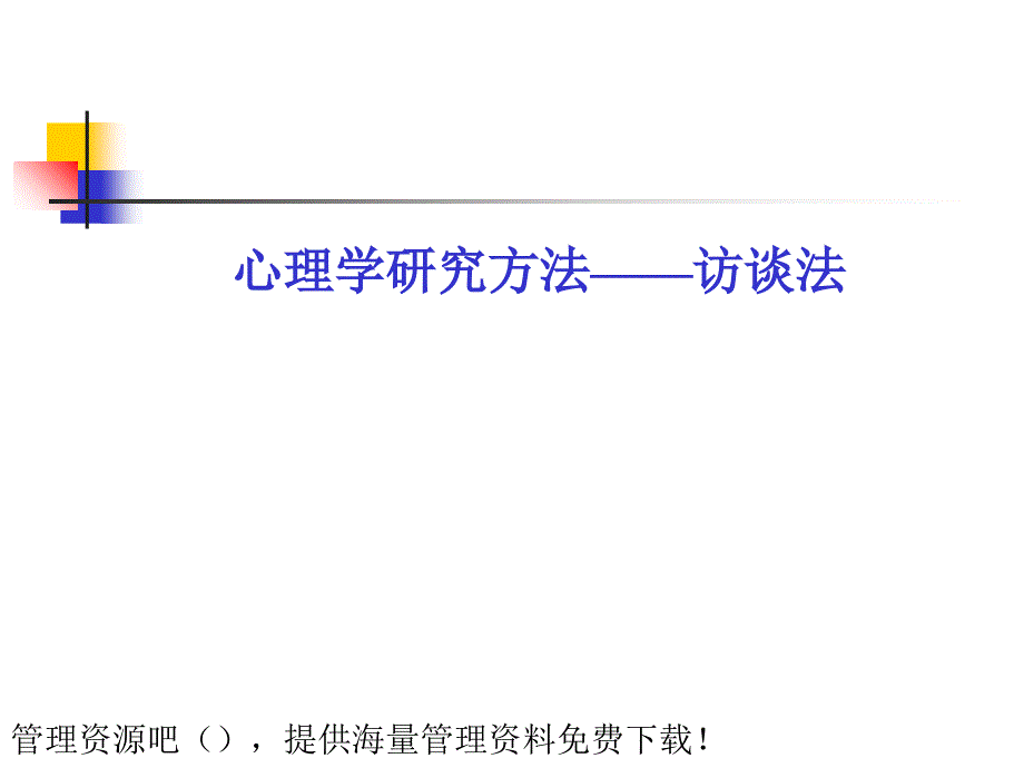 心理学研究方法-访谈法_第1页