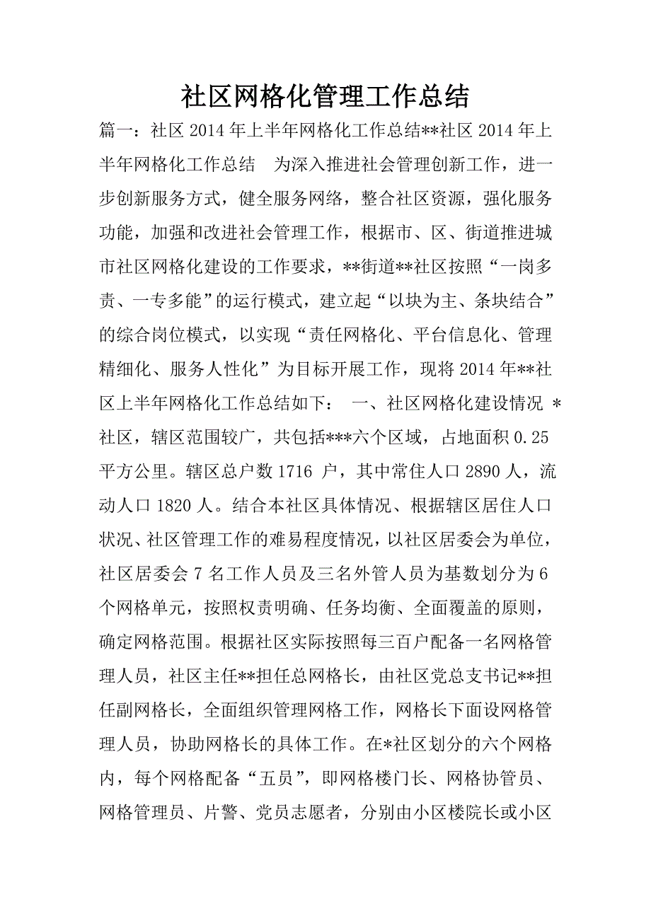 社区网格化管理工作总结.doc_第1页