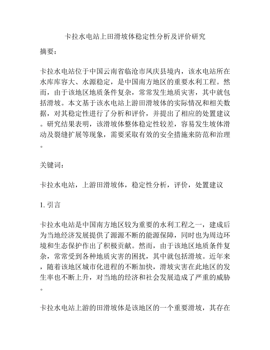 卡拉水电站上田滑坡体稳定性分析及评价研究.docx_第1页