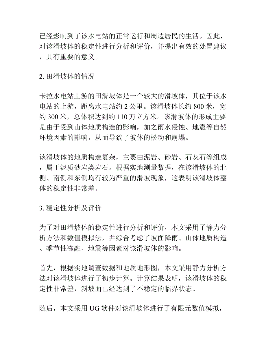 卡拉水电站上田滑坡体稳定性分析及评价研究.docx_第2页