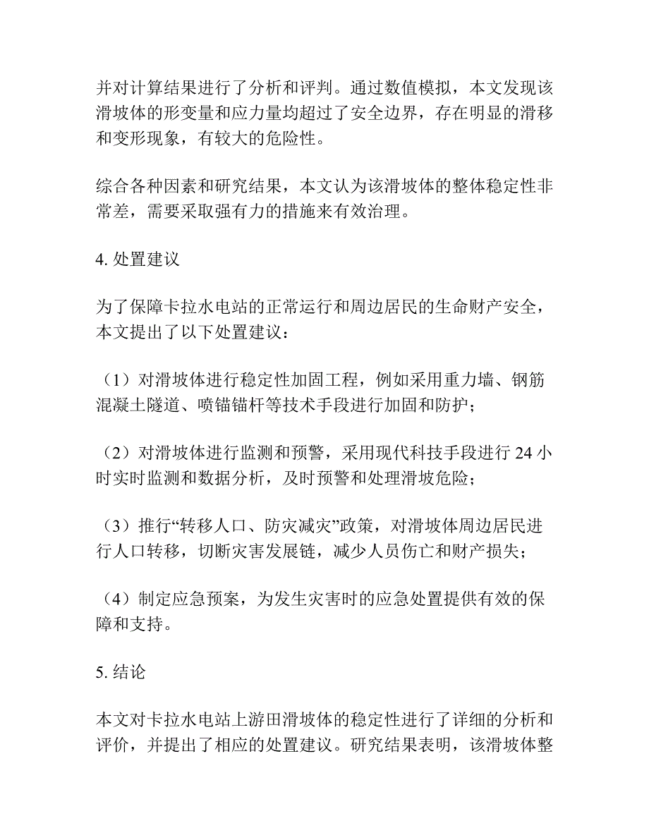 卡拉水电站上田滑坡体稳定性分析及评价研究.docx_第3页