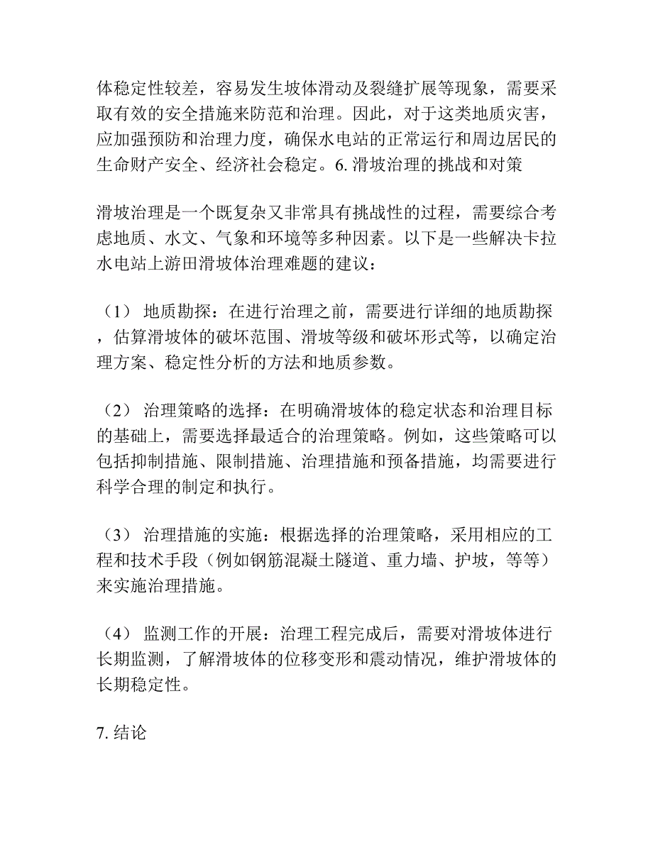 卡拉水电站上田滑坡体稳定性分析及评价研究.docx_第4页