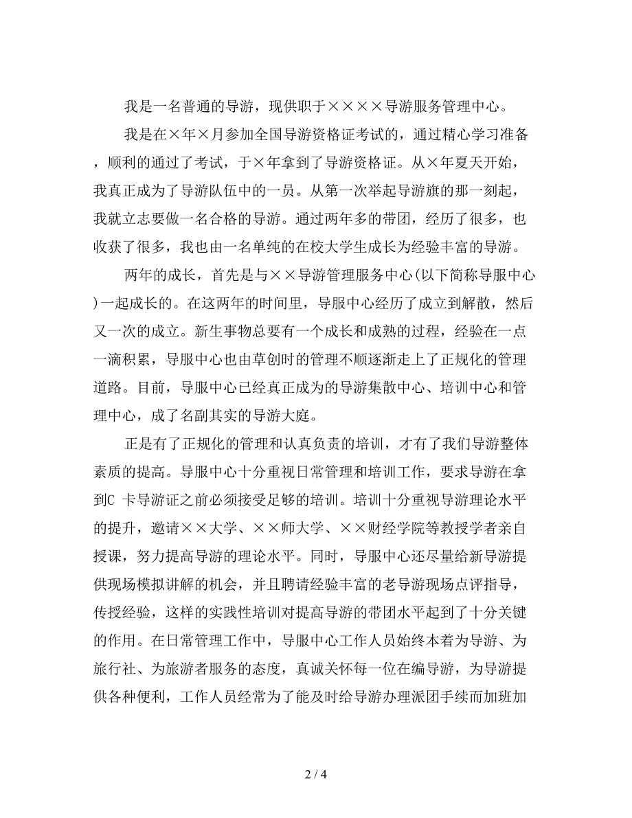 导游带团个人工作总结(精选).doc_第2页