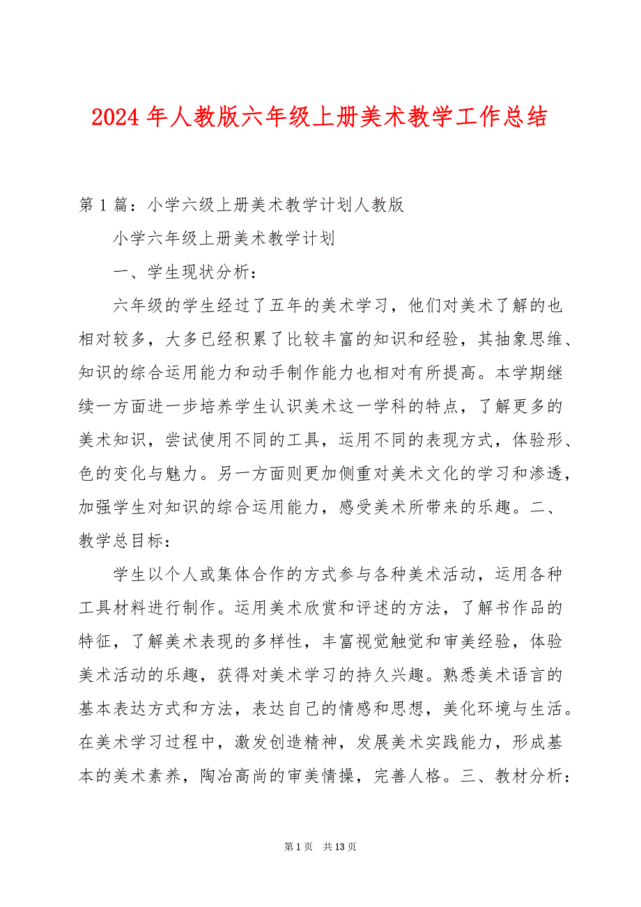 2024年人教版六年级上册美术教学工作总结_第1页