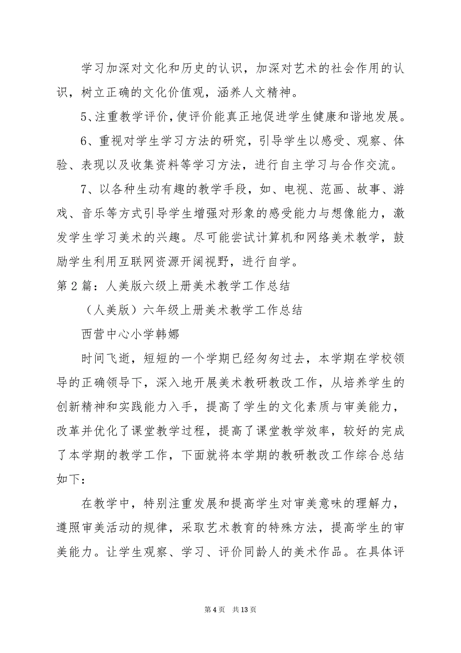 2024年人教版六年级上册美术教学工作总结_第4页