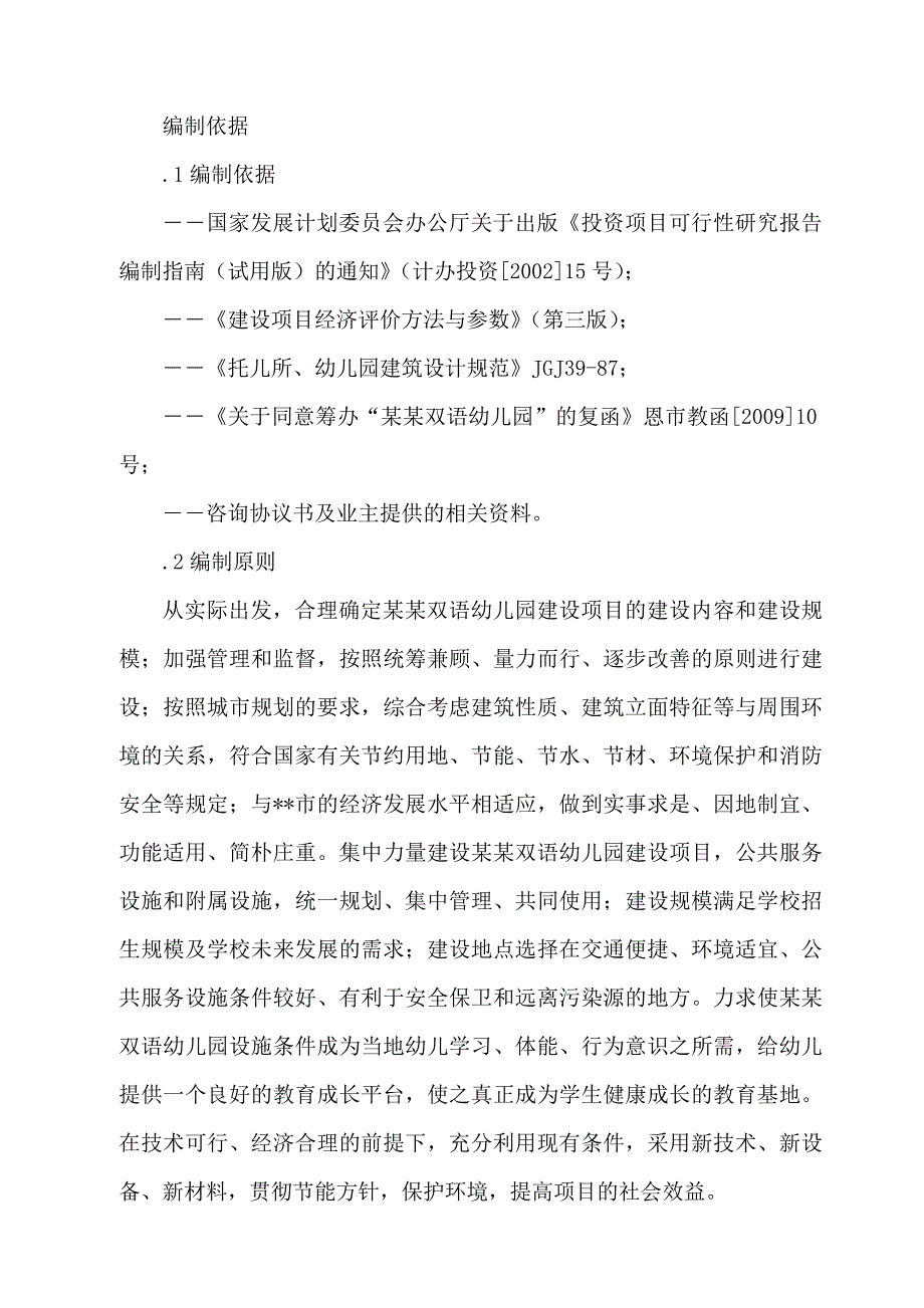 某某市舞阳街道双语幼儿园建设项目投资计划书.doc_第4页