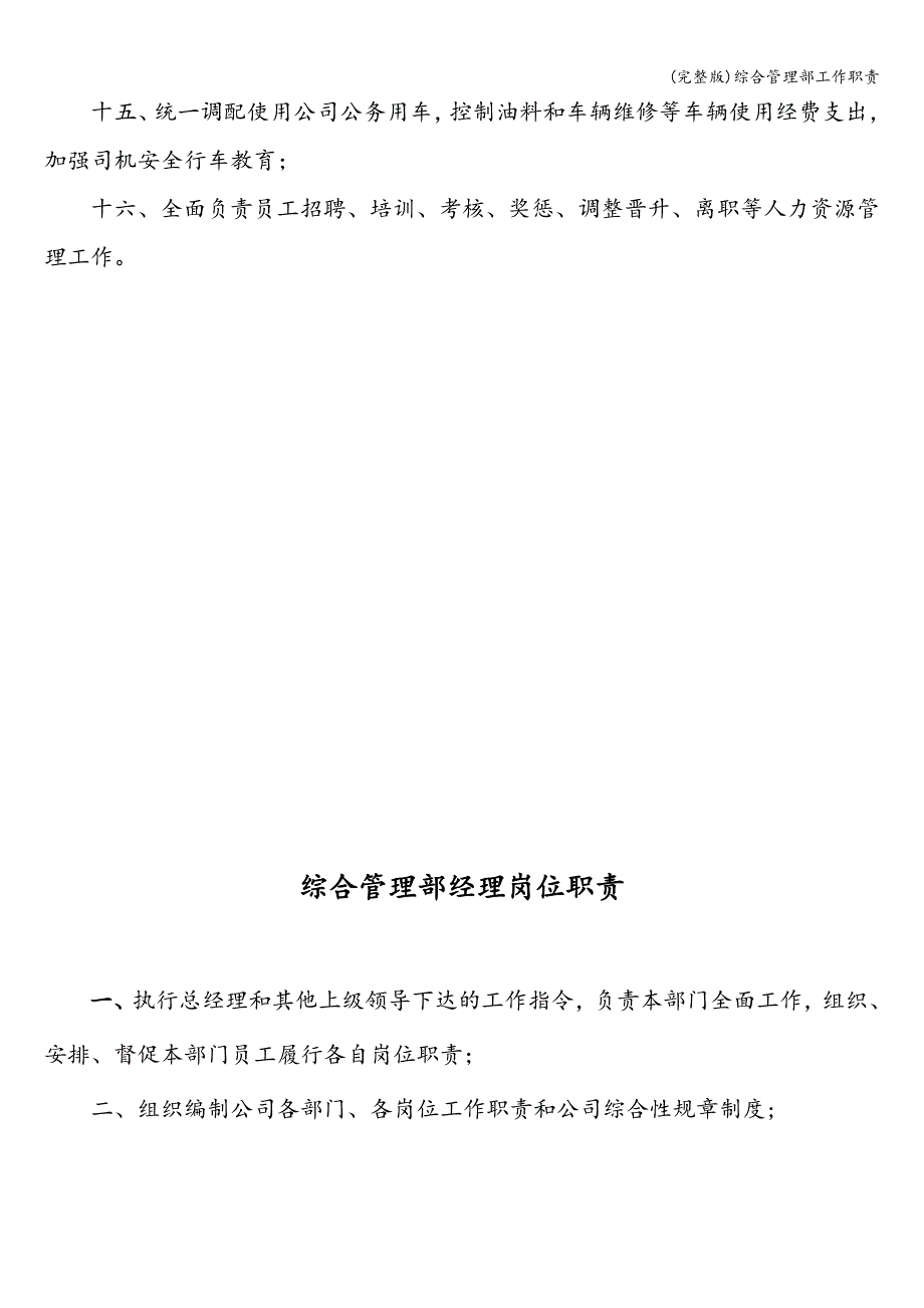 (完整版)综合管理部工作职责.doc_第2页