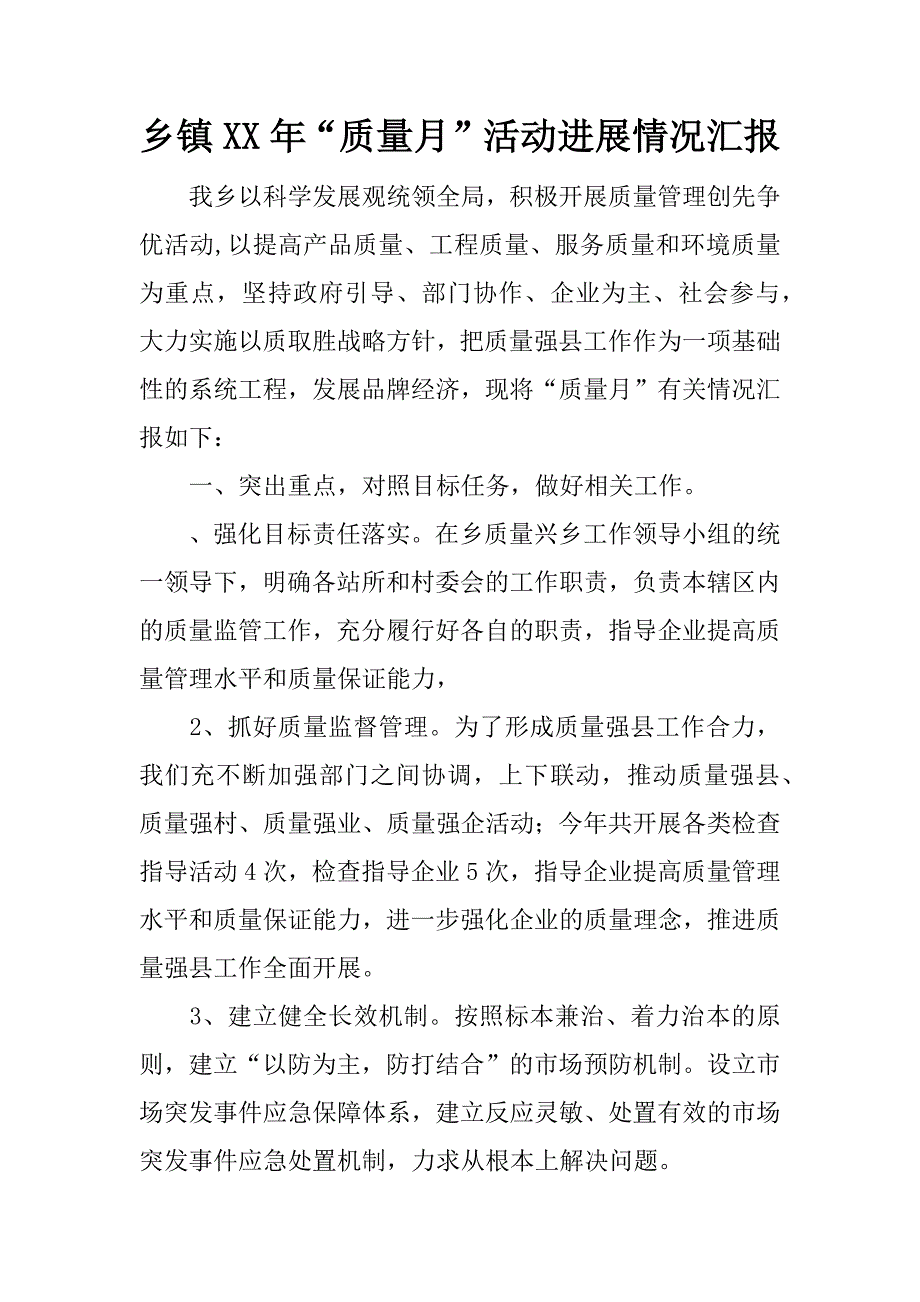 乡镇xx年“质量月”活动进展情况汇报.docx_第1页