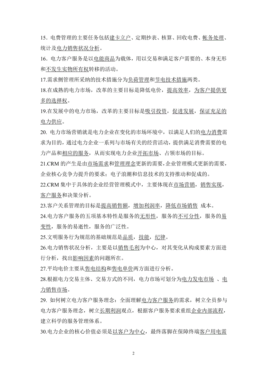 电力公司营销服务知识竞赛复习题.doc_第2页