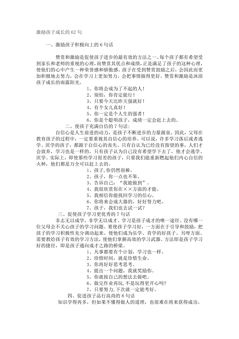 激励孩子成长的62句.doc_第1页