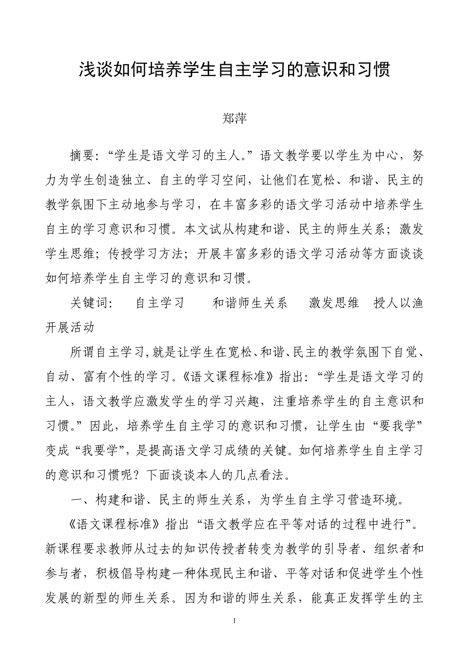 浅谈如何培养学生自主学习的意识和习惯.doc_第1页