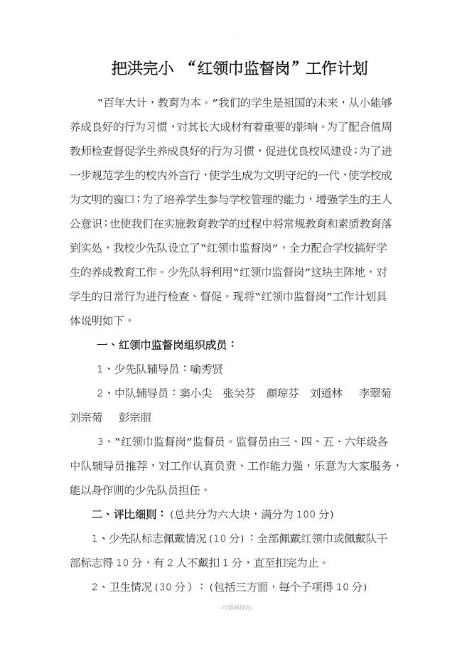 “红领巾监督岗”工作计划.doc