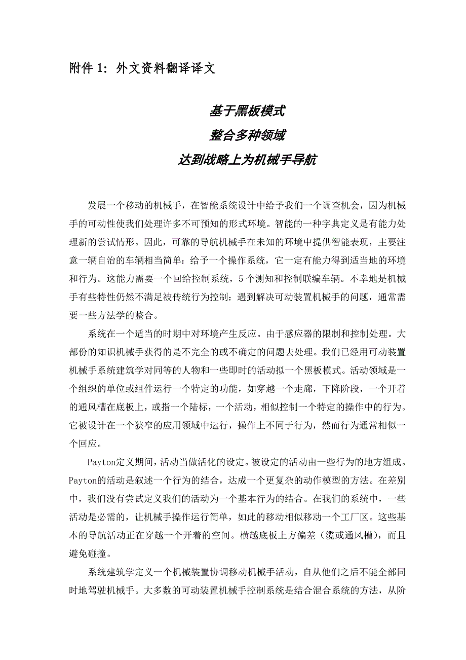 外文翻译--基于黑板模式整合多种领域达到战略上为机械手导航.doc_第3页