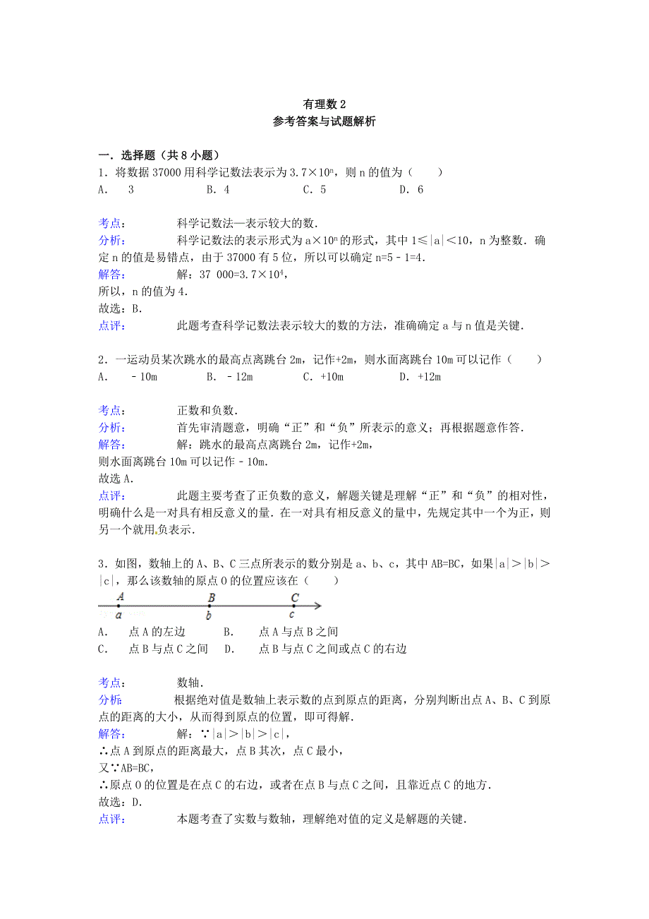 2016届中考数学总复习有理数-精练精析及答案解析.doc_第4页