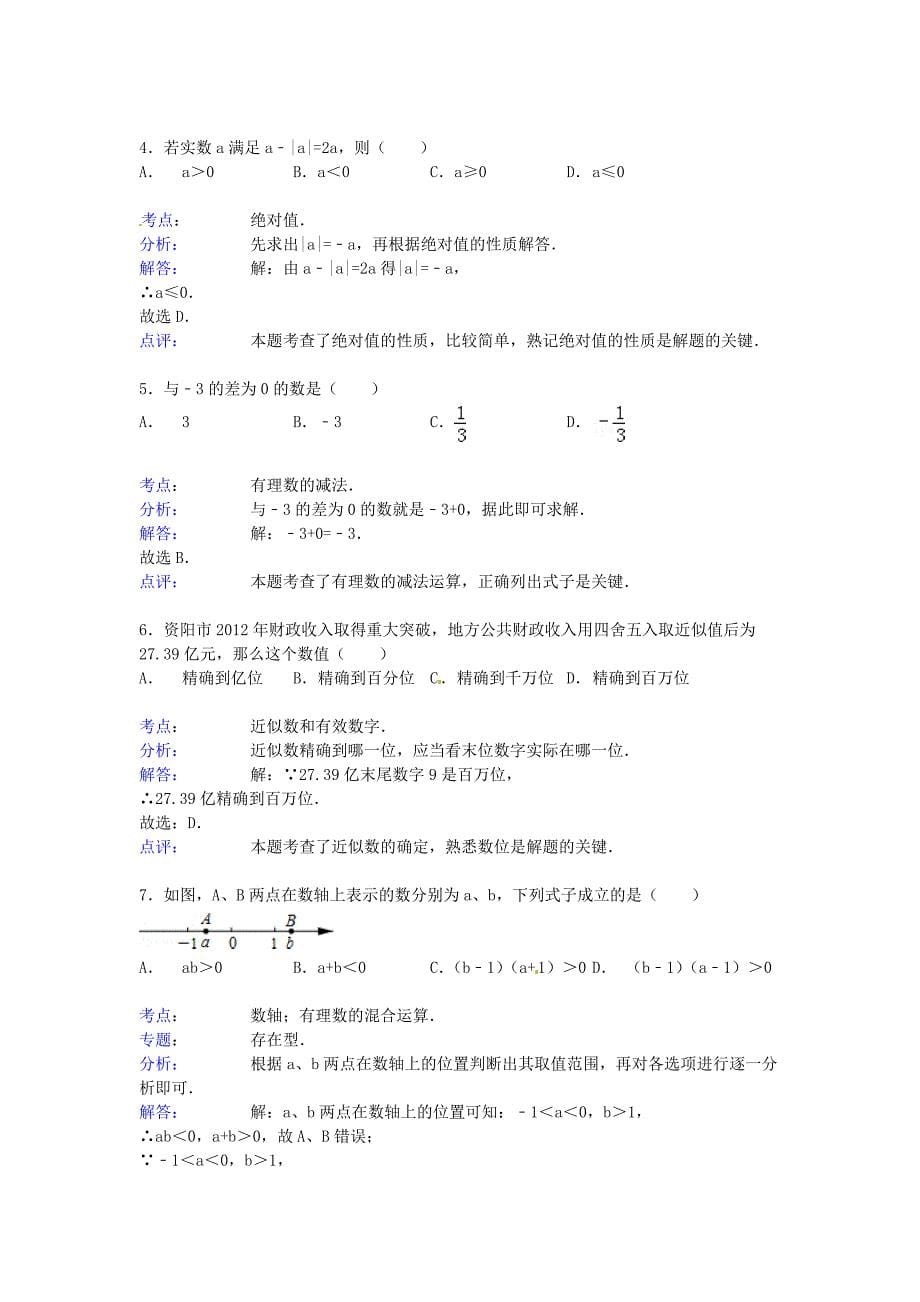 2016届中考数学总复习有理数-精练精析及答案解析.doc_第5页