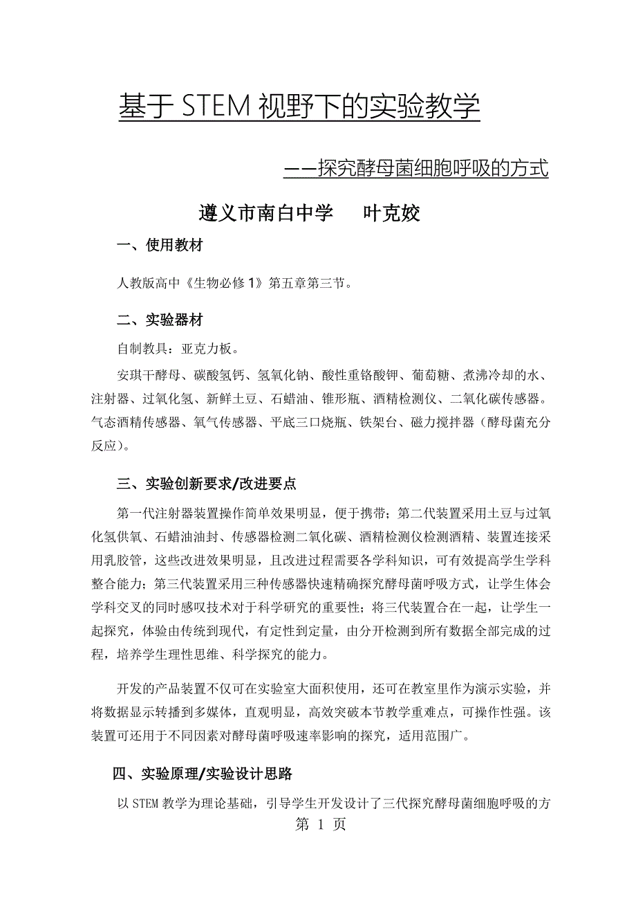 2023年人教版高中《生物必修》第五章第三节探究酶母菌细胞的呼吸方式 2.docx_第1页